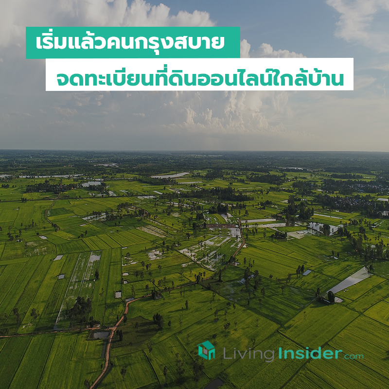 เริ่มแล้วคนกรุงสบาย จดทะเบียนที่ดินออนไลน์ใกล้บ้าน เริ่มแล้วคนกรุงสบาย จดทะเบียนที่ดินออนไลน์ใกล้บ้าน
