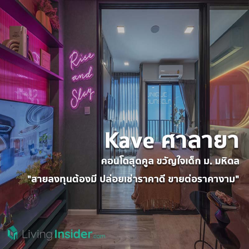 Kave ศาลายา คอนโดสุดคูล ขวัญใจเด็ก ม. มหิดล "สายลงทุนต้องมี ปล่อยเช่าราคาดี ขายต่อราคางาม" ครบครันทุกฟังก์ชั่น ‘พักผ่อน - เล่น - เรียน - ออกกำลังกาย’ จบในที่เดียว Kave ศาลายา คอนโดสุดคูล ขวัญใจเด็ก ม. มหิดล "สายลงทุนต้องมี ปล่อยเช่าราคาดี ขายต่อราคางาม" ครบครันทุกฟังก์ชั่น ‘พักผ่อน - เล่น - เรียน - ออกกำลังกาย’ จบในที่เดียว