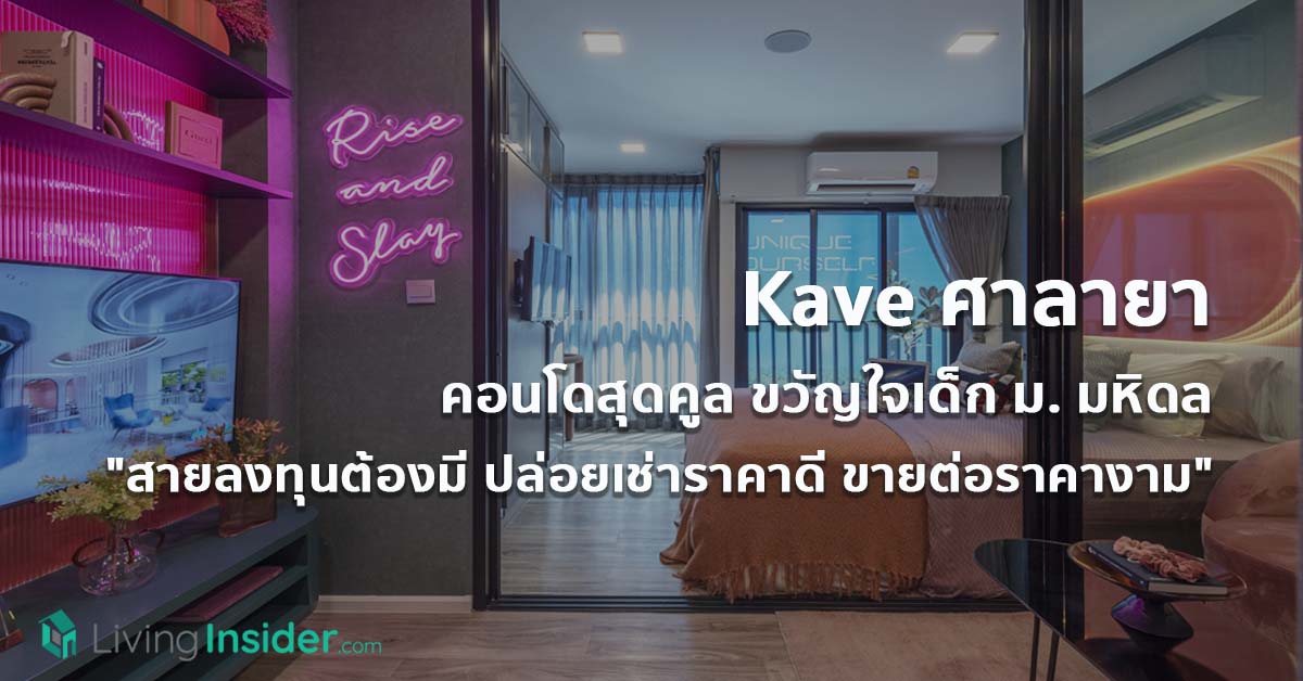 Kave ศาลายา คอนโดสุดคูล ขวัญใจเด็ก ม. มหิดล "สายลงทุนต้องมี ปล่อยเช่าราคาดี ขายต่อราคางาม" ครบครันทุกฟังก์ชั่น ‘พักผ่อน - เล่น - เรียน - ออกกำลังกาย’ จบในที่เดียว