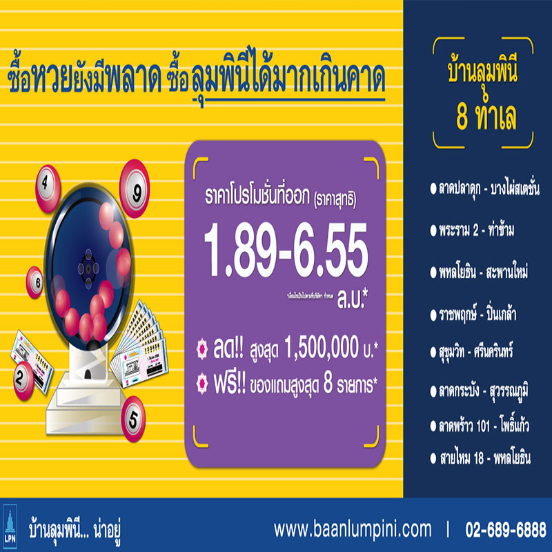 “บ้านลุมพินี” ดันแคมเปญส่งท้ายไตรมาสแรก ซื้อหวยยังมีพลาด ซื้อลุมพินีได้มากเกินคาดลดสูงสุด 1.5 ล้าน “บ้านลุมพินี” ดันแคมเปญส่งท้ายไตรมาสแรก ซื้อหวยยังมีพลาด ซื้อลุมพินีได้มากเกินคาดลดสูงสุด 1.5 ล้าน