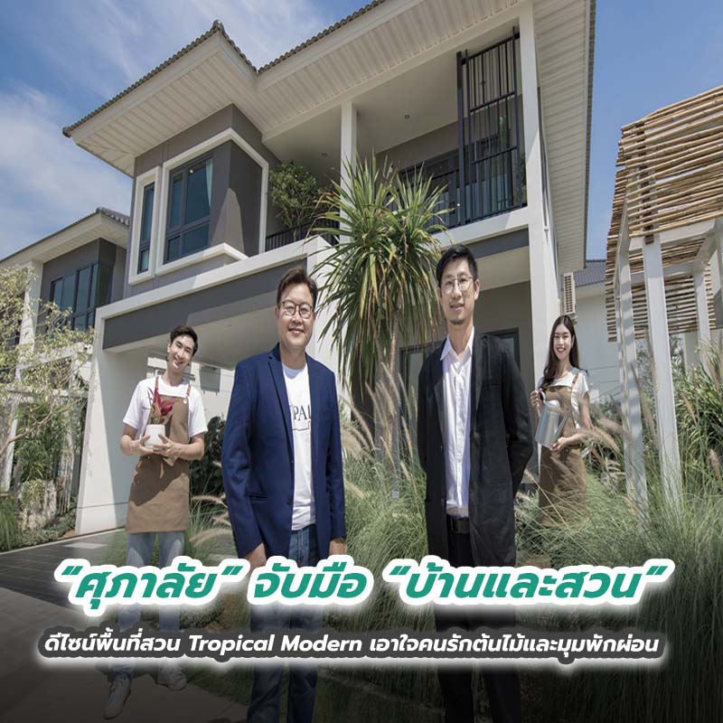 ศุภาลัย จับมือบ้านและสวน ดีไซน์พื้นที่สวน Tropical Modern เอาใจคนรักต้นไม้และมุมพักผ่อน ศุภาลัย จับมือบ้านและสวน ดีไซน์พื้นที่สวน Tropical Modern เอาใจคนรักต้นไม้และมุมพักผ่อน