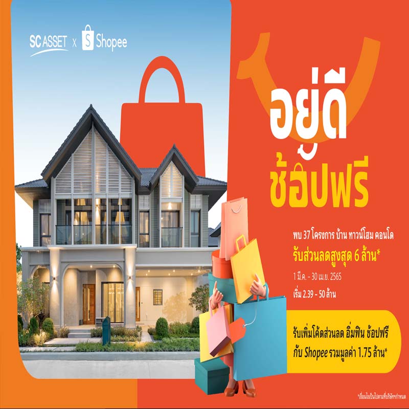 SC Asset จับมือ Shopee ร่วมส่งมอบคุณภาพชีวิตดีๆ แบบ #อยู่ดีช้อปฟรี รับส่วนลดสูงสุด 6 ล้าน* SC Asset จับมือ Shopee ร่วมส่งมอบคุณภาพชีวิตดีๆ แบบ #อยู่ดีช้อปฟรี รับส่วนลดสูงสุด 6 ล้าน*