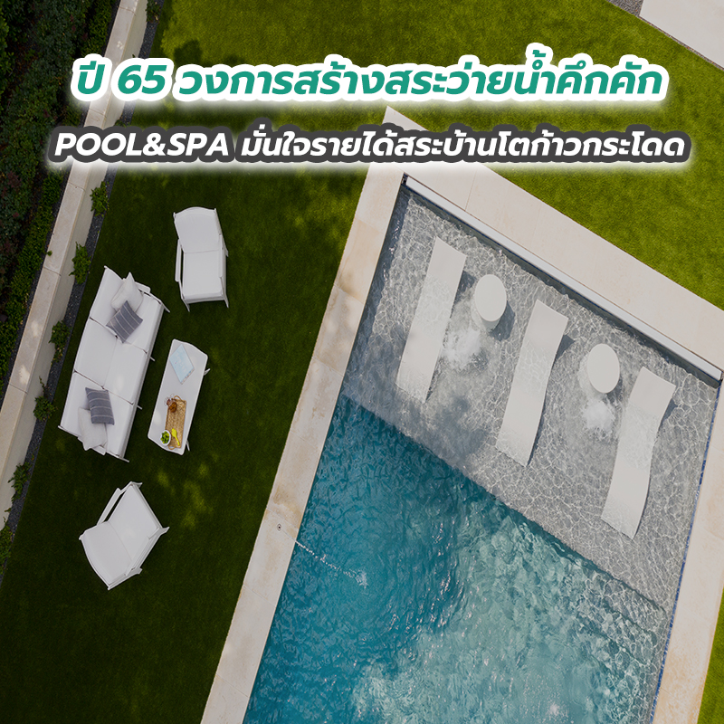 ปี 65 วงการสร้างสระว่ายน้ำคึกคัก POOL&SPA มั่นใจรายได้สระบ้านโตก้าวกระโดด ปี 65 วงการสร้างสระว่ายน้ำคึกคัก POOL&SPA มั่นใจรายได้สระบ้านโตก้าวกระโดด