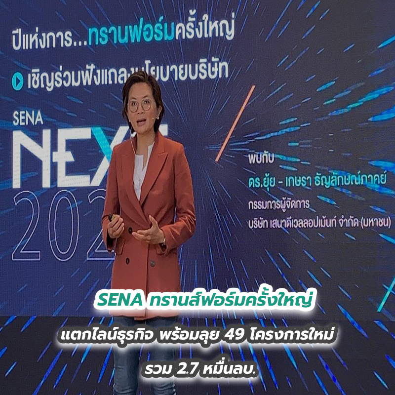 SENA ทรานส์ฟอร์มครั้งใหญ่ แตกไลน์ธุรกิจ พร้อมลุย 49 โครงการใหม่รวม 2.7 หมื่นลบ. SENA ทรานส์ฟอร์มครั้งใหญ่ แตกไลน์ธุรกิจ พร้อมลุย 49 โครงการใหม่รวม 2.7 หมื่นลบ.