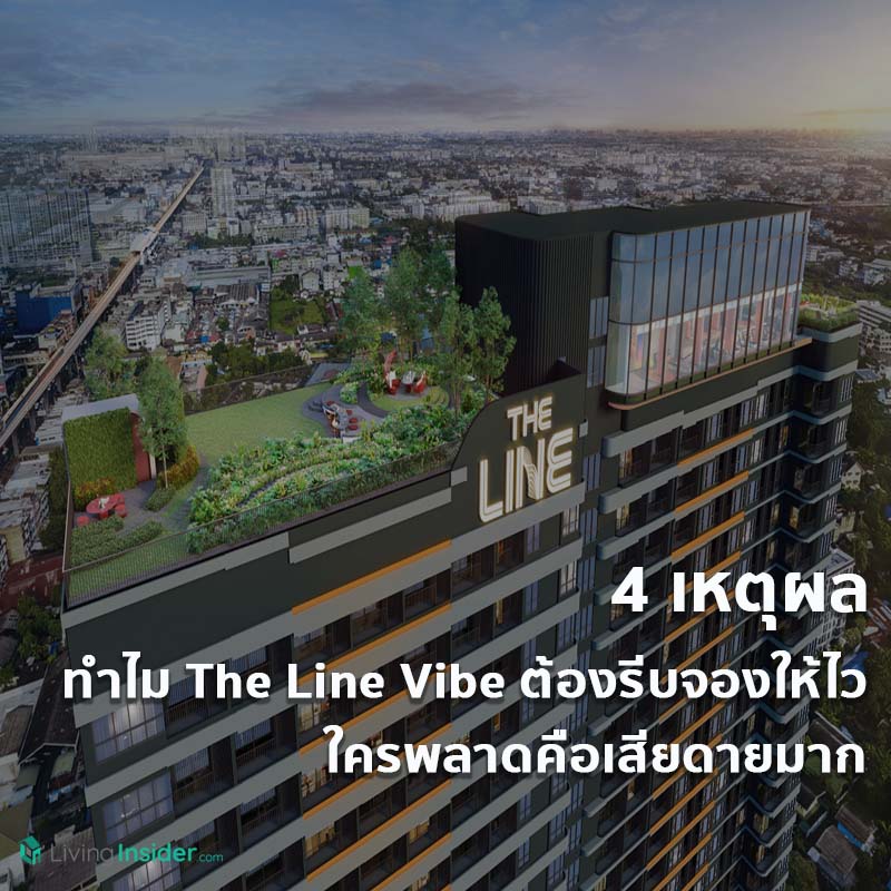 4 เหตุผล ทำไม The Line Vibe ต้องรีบจองให้ไว "ใครพลาดคือเสียดายมาก ห้องใหญ่ อยู่สบาย บนทำเลใจกลาง New CBD ห้าแยกลาดพร้าว" 4 เหตุผล ทำไม The Line Vibe ต้องรีบจองให้ไว "ใครพลาดคือเสียดายมาก ห้องใหญ่ อยู่สบาย บนทำเลใจกลาง New CBD ห้าแยกลาดพร้าว"