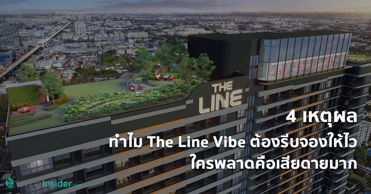 4 เหตุผล ทำไม The Line Vibe ต้องรีบจองให้ไว "ใครพลาดคือเสียดายมาก ห้องใหญ่ อยู่สบาย บนทำเลใจกลาง New CBD ห้าแยกลาดพร้าว"