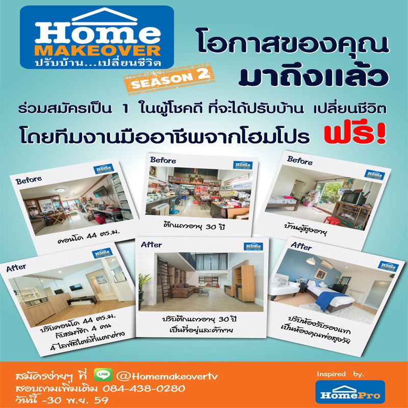 ร่วมสมัคร เป็น 1 ในผู้โชคดี ที่จะได้แปลงโฉมบ้าน กับ Home Makeover ปรับบ้าน..เปลี่ยนชีวิต ซีซั่น 2 ตั้งแต่วันนี้ – 30 พฤศจิกายน 2559 นี้ ร่วมสมัคร เป็น 1 ในผู้โชคดี ที่จะได้แปลงโฉมบ้าน กับ Home Makeover ปรับบ้าน..เปลี่ยนชีวิต ซีซั่น 2 ตั้งแต่วันนี้ – 30 พฤศจิกายน 2559 นี้