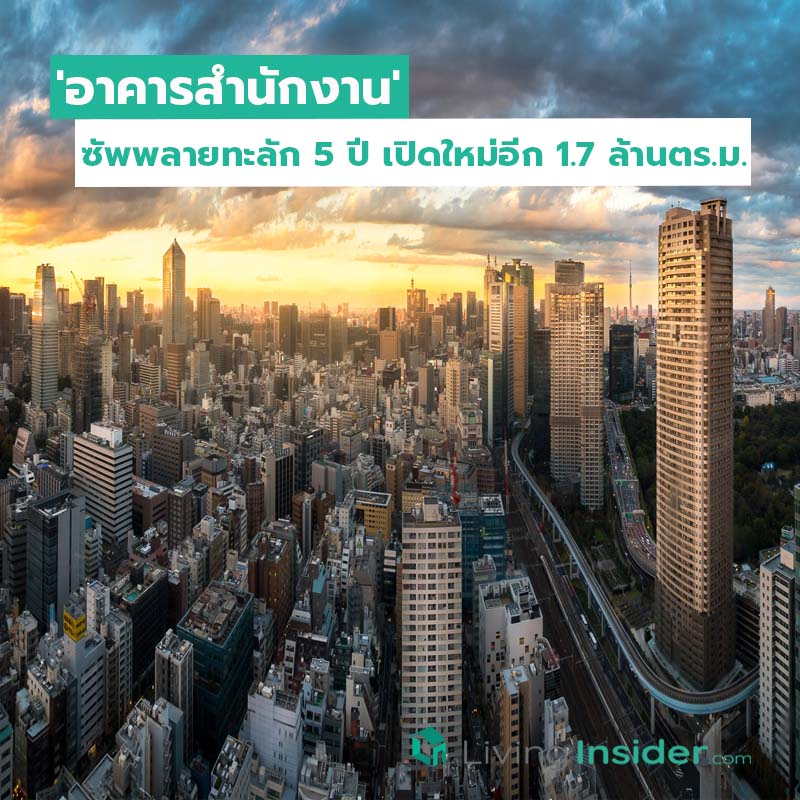 'อาคารสำนักงาน' ซัพพลายทะลัก 5 ปี เปิดใหม่อีก 1.7 ล้านตร.ม. 'อาคารสำนักงาน' ซัพพลายทะลัก 5 ปี เปิดใหม่อีก 1.7 ล้านตร.ม.