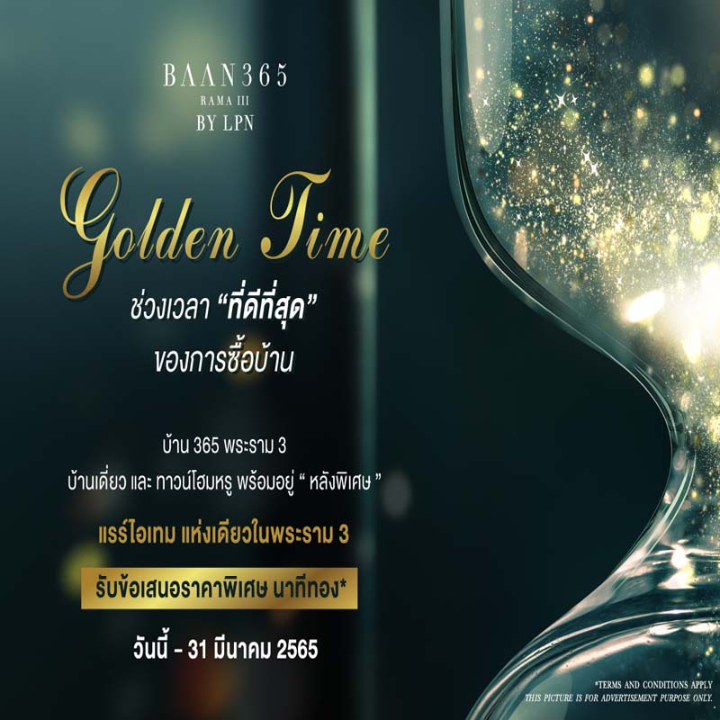 BAAN 365 RAMA III ส่งแคมเปญ “Golden Time” มอบช่วงเวลา “ที่ดีที่สุด” ของการซื้อบ้านให้ลูกค้า BAAN 365 RAMA III ส่งแคมเปญ “Golden Time” มอบช่วงเวลา “ที่ดีที่สุด” ของการซื้อบ้านให้ลูกค้า