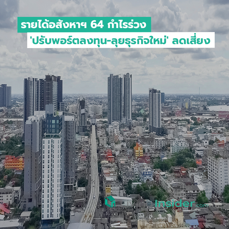 รายได้อสังหาฯ 64 กำไรร่วงระนาว 'ปรับพอร์ตลงทุน-ลุยธุรกิจใหม่' ลดเสี่ยง รายได้อสังหาฯ 64 กำไรร่วงระนาว 'ปรับพอร์ตลงทุน-ลุยธุรกิจใหม่' ลดเสี่ยง