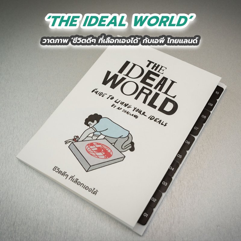 THE IDEAL WORLD วาดภาพ ชีวิตดีๆ ที่เลือกเองได้ กับเอพี ไทยแลนด์ THE IDEAL WORLD วาดภาพ ชีวิตดีๆ ที่เลือกเองได้ กับเอพี ไทยแลนด์