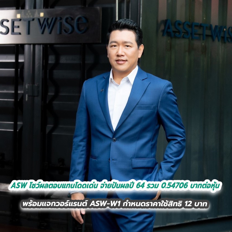 ASW โชว์ผลตอบแทนโดดเด่น จ่ายปันผลปี 64 รวม 0.54706 บาทต่อหุ้น พร้อมแจกวอร์แรนต์ ASW-W1 กำหนดราคาใช้สิทธิ 12 บาท ASW โชว์ผลตอบแทนโดดเด่น จ่ายปันผลปี 64 รวม 0.54706 บาทต่อหุ้น พร้อมแจกวอร์แรนต์ ASW-W1 กำหนดราคาใช้สิทธิ 12 บาท