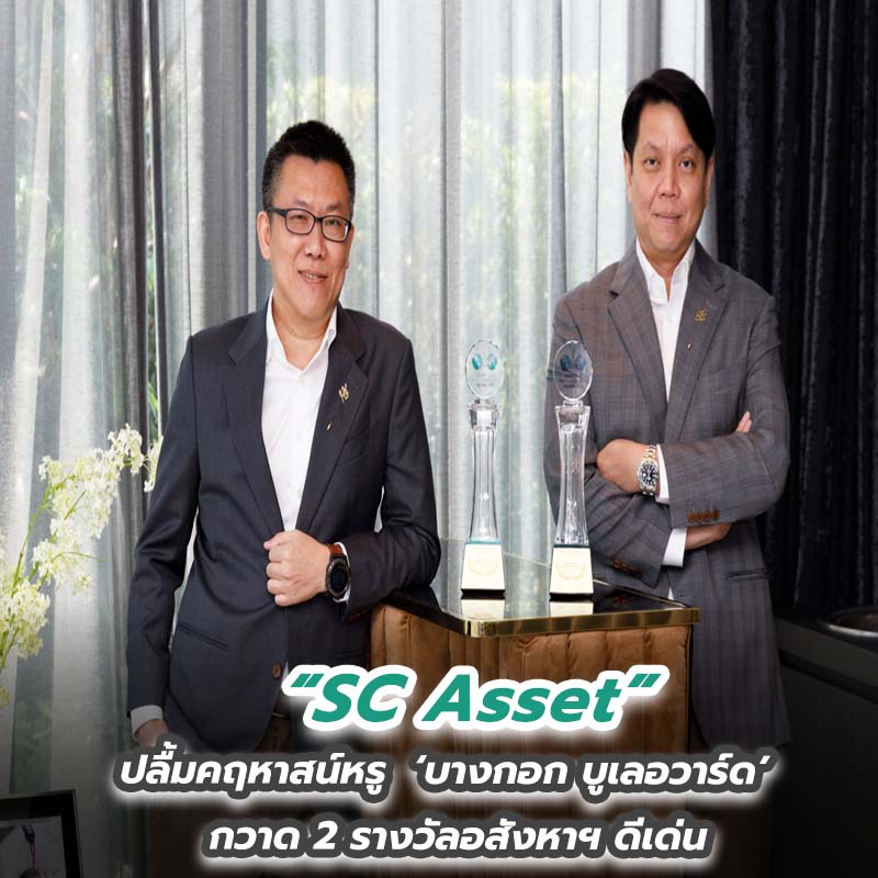 SC Asset ปลื้มคฤหาสน์หรู ‘บางกอก บูเลอวาร์ด’ กวาด 2 รางวัลอสังหาฯ ดีเด่น SC Asset ปลื้มคฤหาสน์หรู ‘บางกอก บูเลอวาร์ด’ กวาด 2 รางวัลอสังหาฯ ดีเด่น
