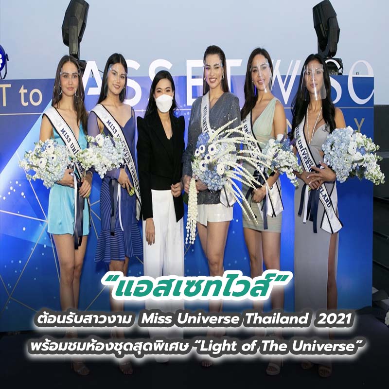 “แอสเซทไวส์” ต้อนรับสาวงาม Miss Universe Thailand 2021 สู่ AssetWise Family พร้อมชมห้องชุดสุดพิเศษ “Light of The Universe” “แอสเซทไวส์” ต้อนรับสาวงาม Miss Universe Thailand 2021 สู่ AssetWise Family พร้อมชมห้องชุดสุดพิเศษ “Light of The Universe”