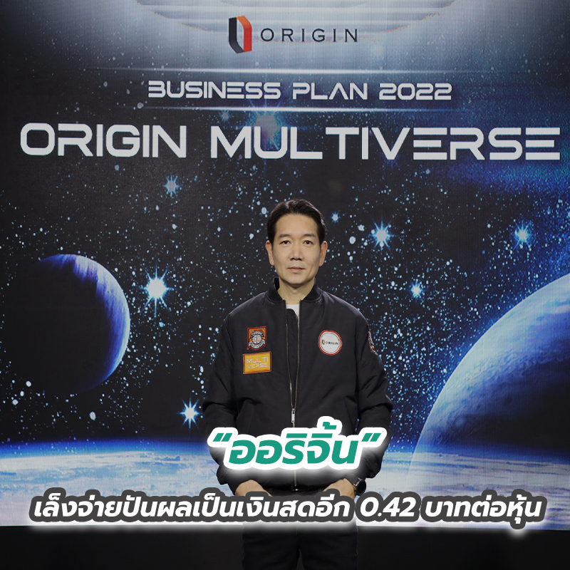“ออริจิ้น” เล็งจ่ายปันผลเป็นเงินสดอีก 0.42 บาทต่อหุ้น “ออริจิ้น” เล็งจ่ายปันผลเป็นเงินสดอีก 0.42 บาทต่อหุ้น