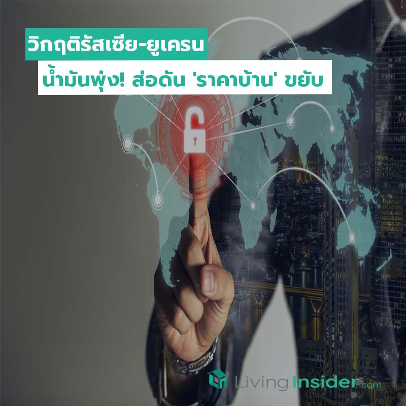 วิกฤติรัสเซีย-ยูเครน น้ำมันพุ่ง! ส่อดัน 'ราคาบ้าน' ขยับ วิกฤติรัสเซีย-ยูเครน น้ำมันพุ่ง! ส่อดัน 'ราคาบ้าน' ขยับ