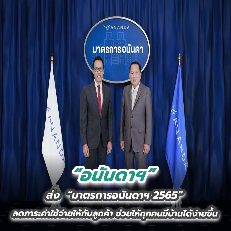 อนันดาฯ ส่ง “มาตรการอนันดาฯ 2565” ลดภาระค่าใช้จ่ายให้กับลูกค้า ช่วยให้ทุกคนมีบ้านได้ง่ายขึ้น อนันดาฯ ส่ง “มาตรการอนันดาฯ 2565” ลดภาระค่าใช้จ่ายให้กับลูกค้า ช่วยให้ทุกคนมีบ้านได้ง่ายขึ้น