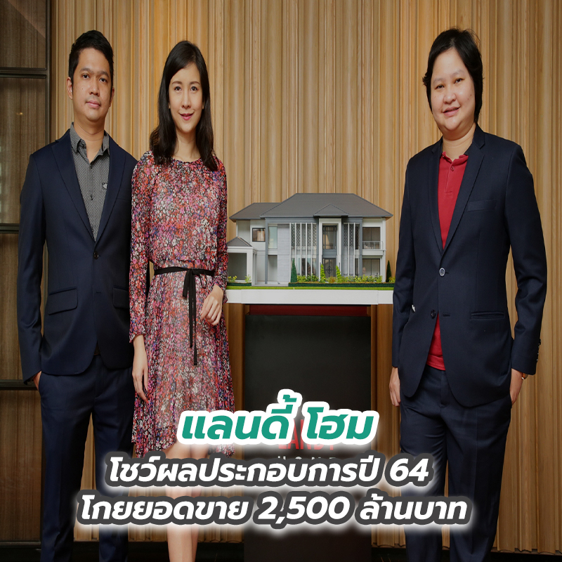 แลนดี้ โฮม โชว์ผลประกอบการปี 64 โกยยอดขาย 2,500 ล้านบาท แลนดี้ โฮม โชว์ผลประกอบการปี 64 โกยยอดขาย 2,500 ล้านบาท