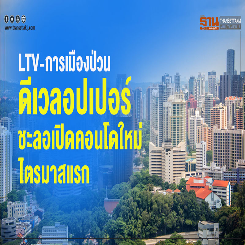 LTV-การเมืองป่วน ดีเวลอปเปอร์ชะลอเปิดคอนโดใหม่ไตรมาสแรก LTV-การเมืองป่วน ดีเวลอปเปอร์ชะลอเปิดคอนโดใหม่ไตรมาสแรก