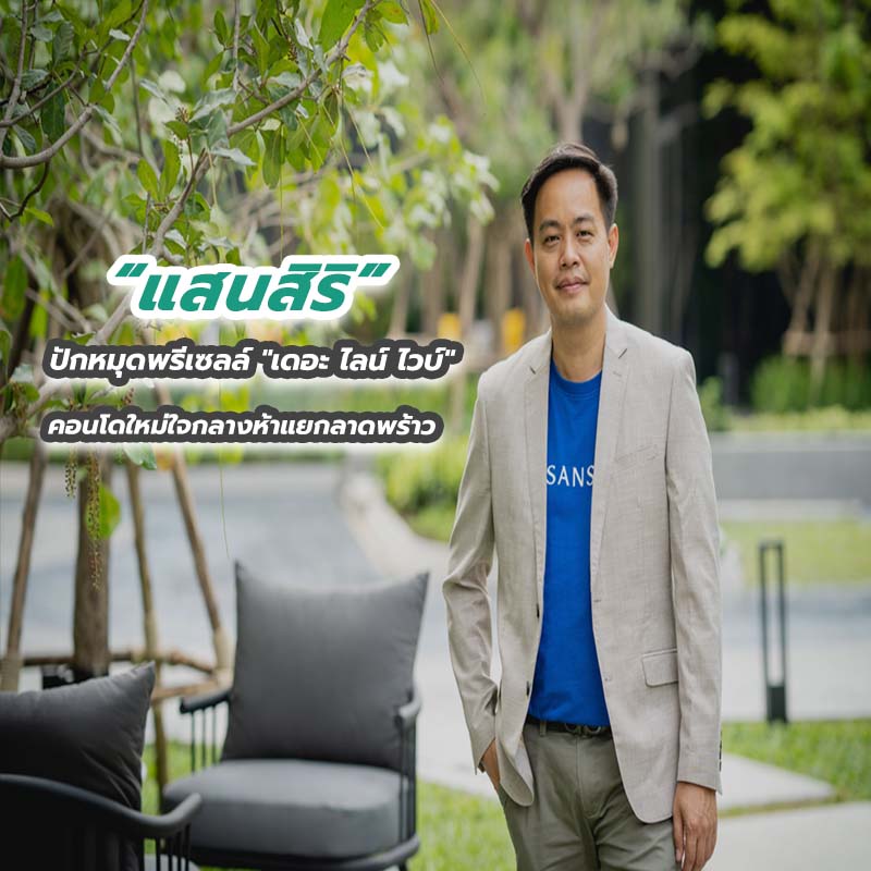 แสนสิริปักหมุดพรีเซลล์ "เดอะ ไลน์ ไวบ์" คอนโดใหม่ใจกลางห้าแยกลาดพร้าว แสนสิริปักหมุดพรีเซลล์ "เดอะ ไลน์ ไวบ์" คอนโดใหม่ใจกลางห้าแยกลาดพร้าว