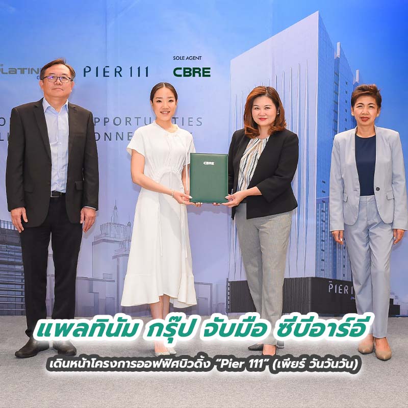 แพลทินัม กรุ๊ป จับมือ ซีบีอาร์อี เดินหน้าโครงการออฟฟิศบิวดิ้ง Pier 111 แพลทินัม กรุ๊ป จับมือ ซีบีอาร์อี เดินหน้าโครงการออฟฟิศบิวดิ้ง Pier 111