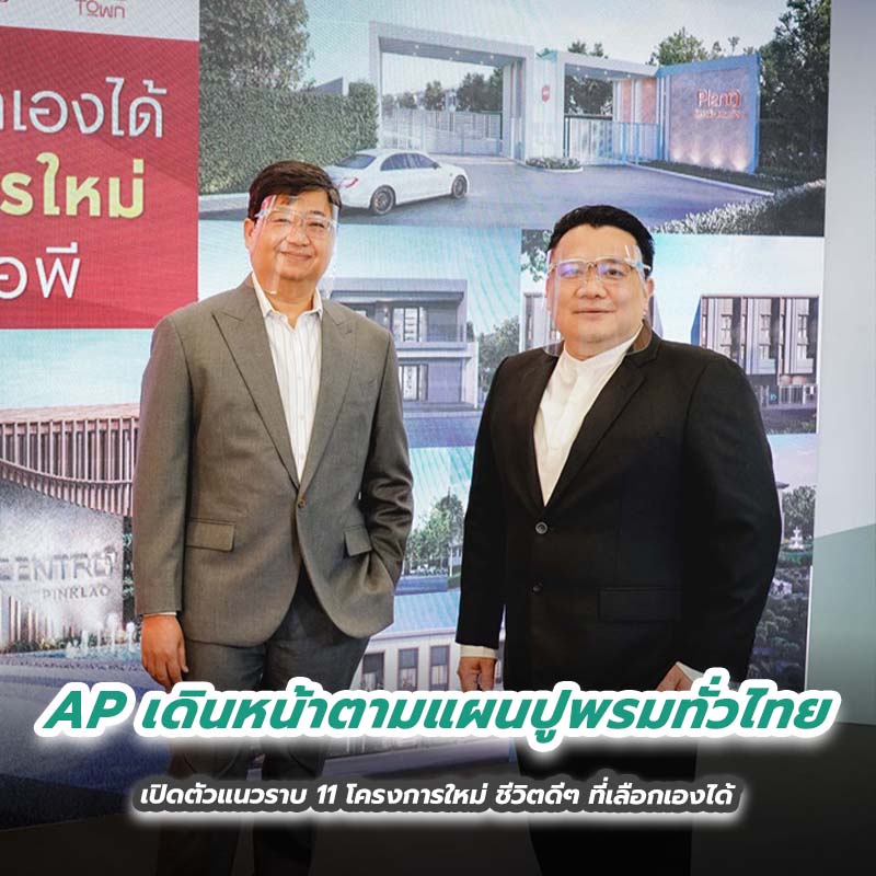 AP เดินหน้าตามแผนปูพรมทั่วไทย เปิดตัวแนวราบ 11 โครงการใหม่ ชีวิตดีๆ ที่เลือกเองได้ AP เดินหน้าตามแผนปูพรมทั่วไทย เปิดตัวแนวราบ 11 โครงการใหม่ ชีวิตดีๆ ที่เลือกเองได้