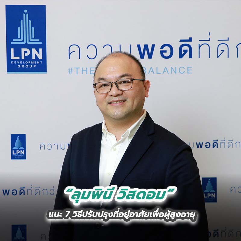 ลุมพินี วิสดอม แนะ 7 วิธีปรับปรุงที่อยู่อาศัยเพื่อผู้สูงอายุ ลุมพินี วิสดอม แนะ 7 วิธีปรับปรุงที่อยู่อาศัยเพื่อผู้สูงอายุ