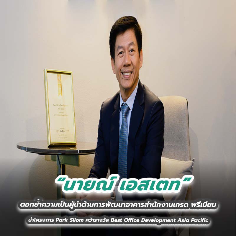 นายณ์ เอสเตท ตอกย้ำความเป็นผู้นำด้านการพัฒนาอาคารสำนักงานเกรด พรีเมียม นำโครงการ Park Silom คว้ารางวัล Best Office Development Asia Pacific นายณ์ เอสเตท ตอกย้ำความเป็นผู้นำด้านการพัฒนาอาคารสำนักงานเกรด พรีเมียม นำโครงการ Park Silom คว้ารางวัล Best Office Development Asia Pacific