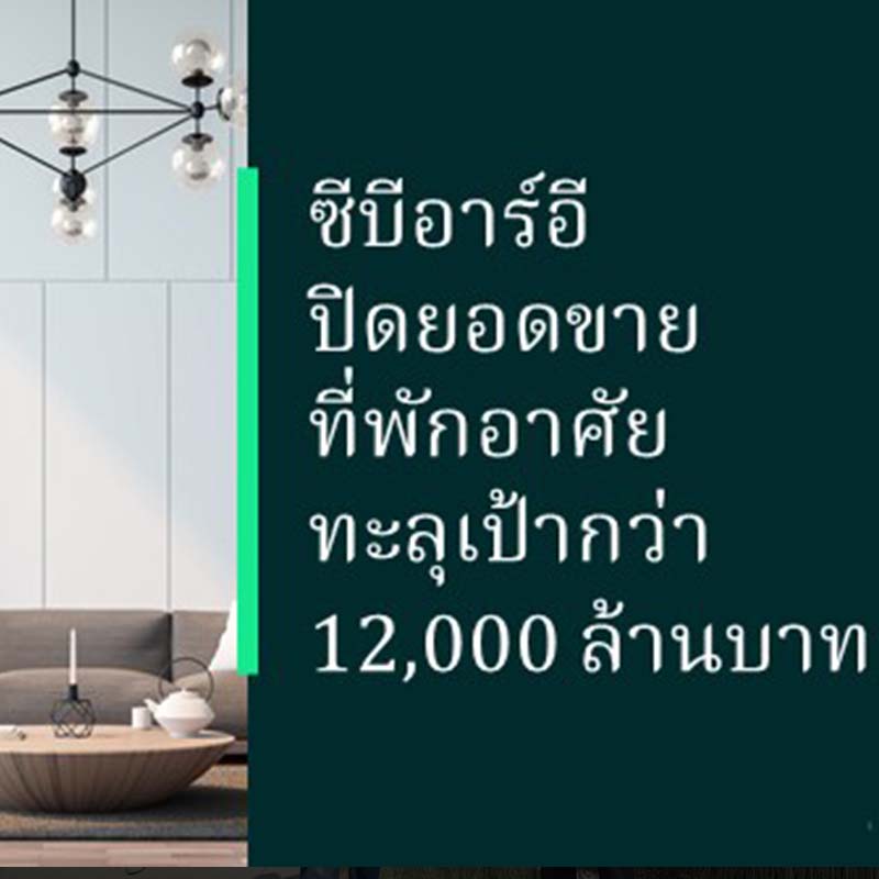 ซีบีอาร์อีปิดยอดขายที่พักอาศัยทะลุเป้ากว่า 1.2 หมื่นล้านบาท บ้านเดี่ยวระดับลักซ์ชัวรี่และคอนโดระดับซูเปอร์ลักซ์ชัวรี่ยังมาแรง ซีบีอาร์อีปิดยอดขายที่พักอาศัยทะลุเป้ากว่า 1.2 หมื่นล้านบาท บ้านเดี่ยวระดับลักซ์ชัวรี่และคอนโดระดับซูเปอร์ลักซ์ชัวรี่ยังมาแรง