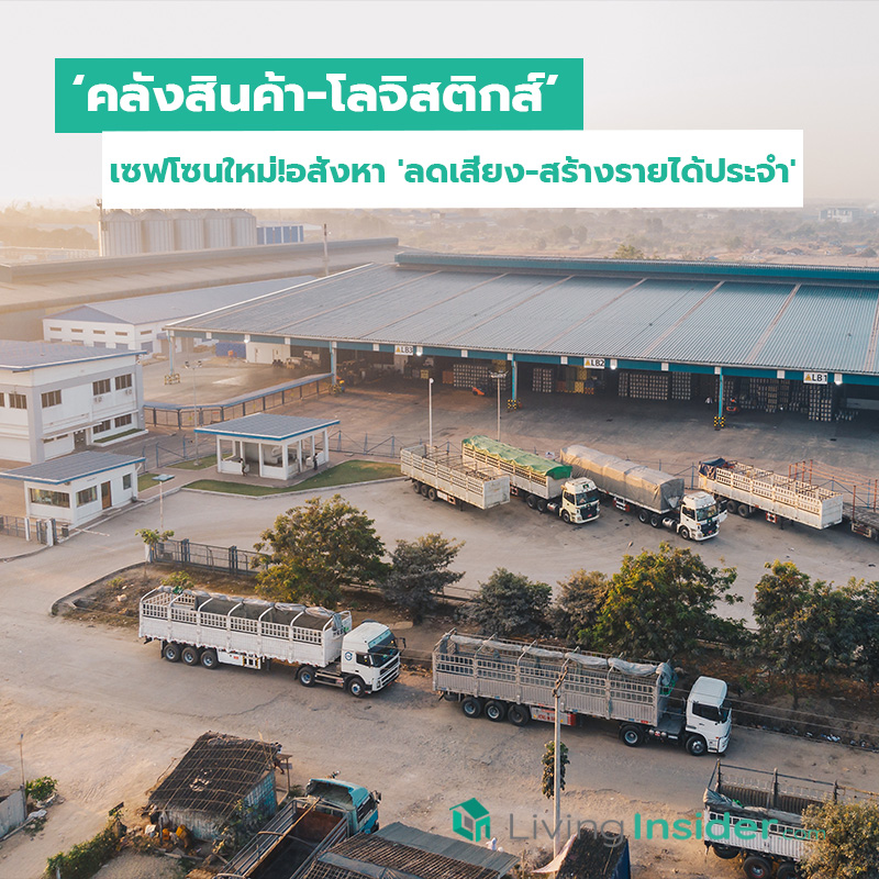 คลังสินค้าโลจิสติกส์เซฟโซนใหม่ อสังหา ลดเสี่ยง สร้างรายได้ประจำ คลังสินค้าโลจิสติกส์เซฟโซนใหม่ อสังหา ลดเสี่ยง สร้างรายได้ประจำ