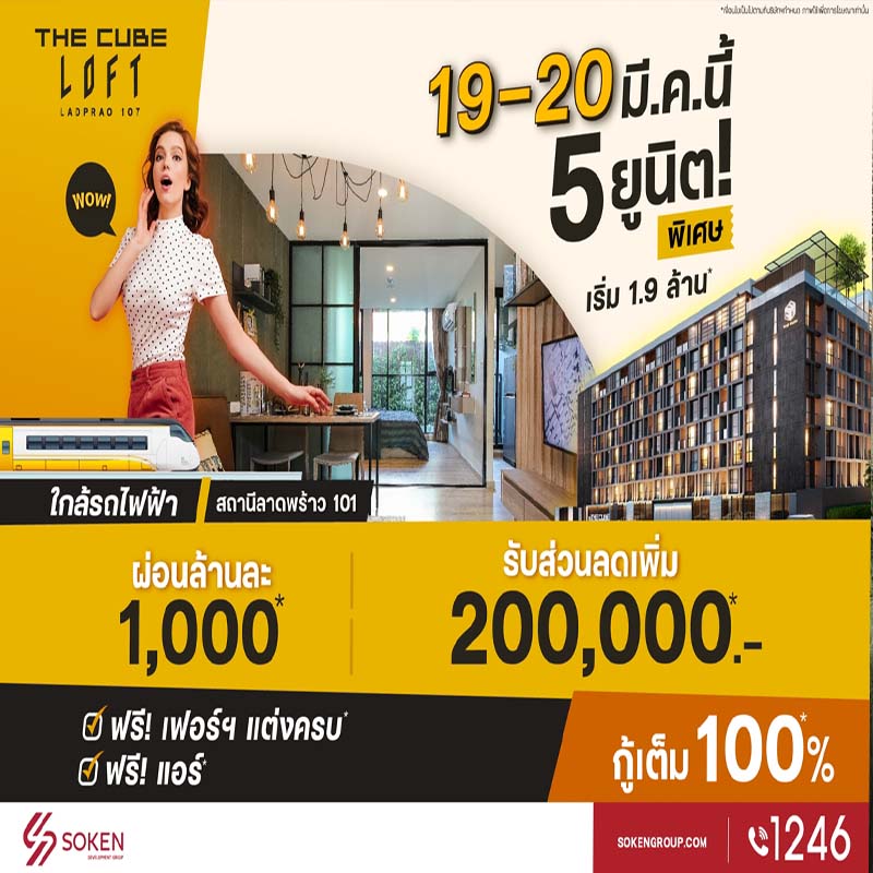 The Cube ลอฟท์ ลาดพร้าว 107 หั่นราคากับ 5 ยูนิตสวย ลดเพิ่ม 2 แสน ผ่อนล้านละ 1 พัน พบกัน 19-20 มี.ค.นี้ The Cube ลอฟท์ ลาดพร้าว 107 หั่นราคากับ 5 ยูนิตสวย ลดเพิ่ม 2 แสน ผ่อนล้านละ 1 พัน พบกัน 19-20 มี.ค.นี้