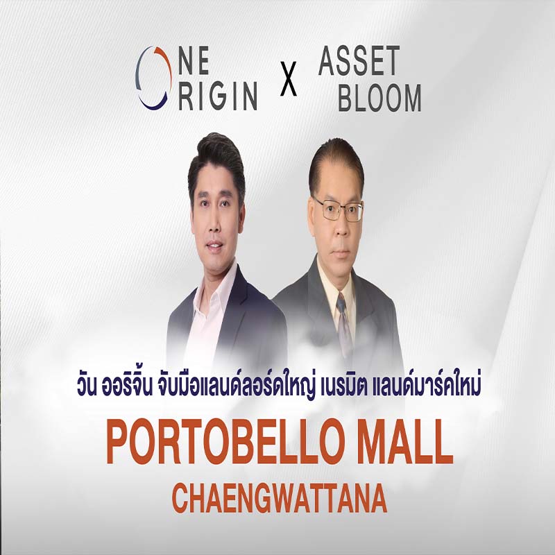 วัน ออริจิ้น ผนึกอีกหนึ่งแลนด์ลอร์ด ปูพรมบุกตลาดรีเทล เนรมิตแลนด์มาร์คใหม่ พอร์โทเบลโล มอลล์ แจ้งวัฒนะ วัน ออริจิ้น ผนึกอีกหนึ่งแลนด์ลอร์ด ปูพรมบุกตลาดรีเทล เนรมิตแลนด์มาร์คใหม่ พอร์โทเบลโล มอลล์ แจ้งวัฒนะ