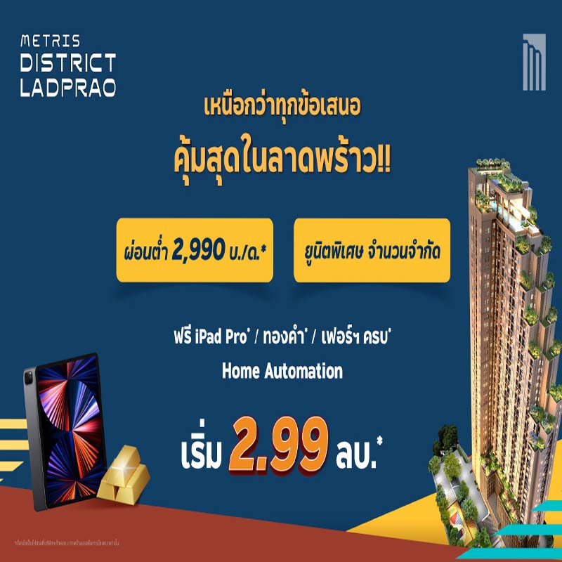 เมทริส ดิสทริค ลาดพร้าว กวาดยอดขายช่วงพรีเซลทะลุเป้า ชูจุดเด่นทำเลฮอต ส่วนกลางใหญ่ แต่งเฟอร์ครบ เลี้ยงสัตว์ได้ เพียง 2.99 ล้าน เมทริส ดิสทริค ลาดพร้าว กวาดยอดขายช่วงพรีเซลทะลุเป้า ชูจุดเด่นทำเลฮอต ส่วนกลางใหญ่ แต่งเฟอร์ครบ เลี้ยงสัตว์ได้ เพียง 2.99 ล้าน