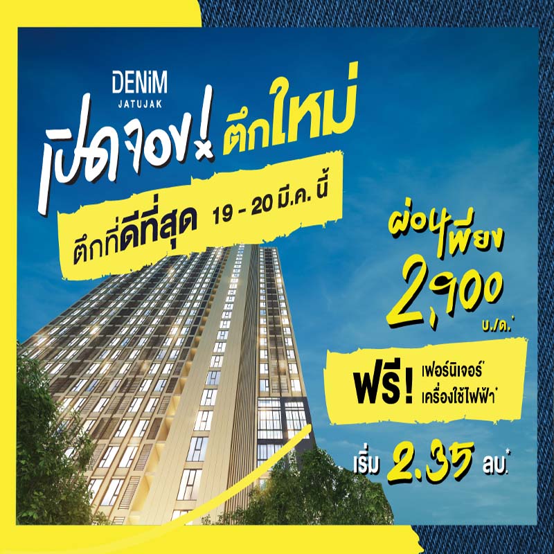 แกรนด์ ยูนิตี้ ปลื้ม ยอดขาย เดนิม จตุจักร กวาดไปแล้วกว่า 2,000 ล้านบาท แกรนด์ ยูนิตี้ ปลื้ม ยอดขาย เดนิม จตุจักร กวาดไปแล้วกว่า 2,000 ล้านบาท