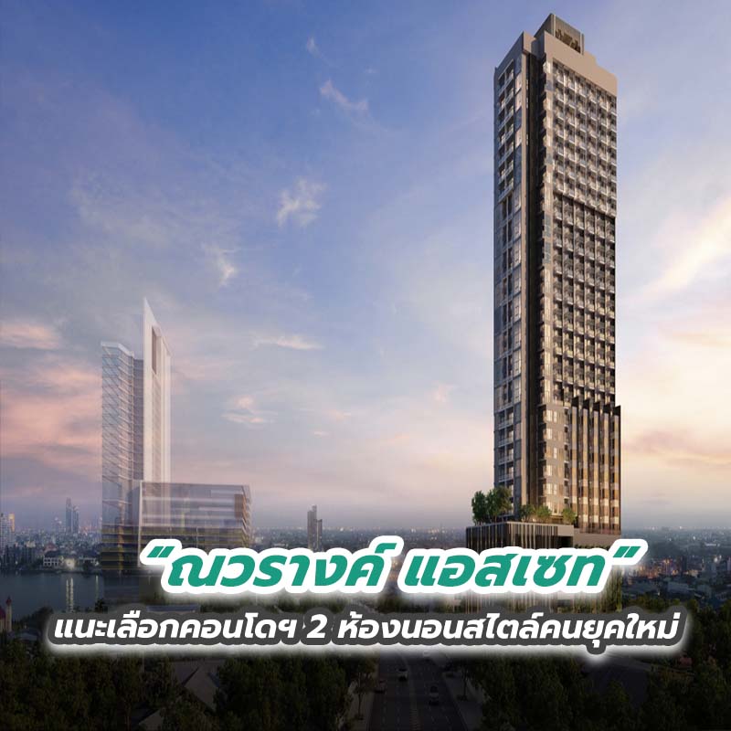 ‘ณวรางค์ แอสเซท’ แนะเลือกคอนโดฯ 2 ห้องนอนสไตล์คนยุคใหม่ ‘ณวรางค์ แอสเซท’ แนะเลือกคอนโดฯ 2 ห้องนอนสไตล์คนยุคใหม่
