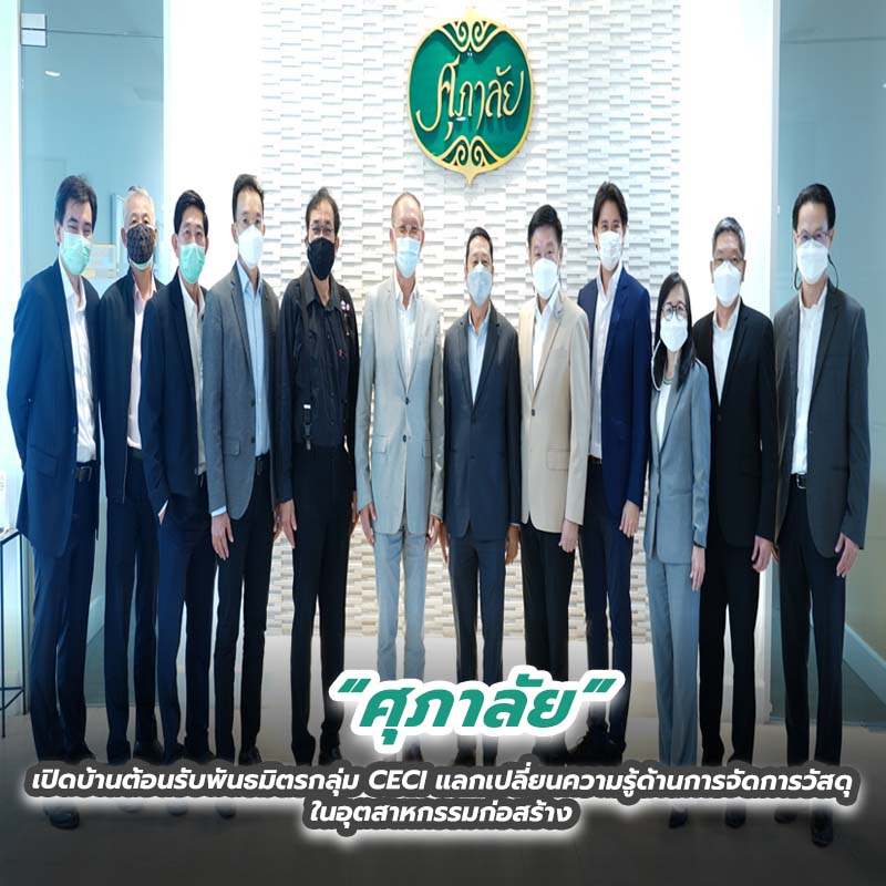 ศุภาลัย เปิดบ้านต้อนรับพันธมิตรกลุ่ม CECI แลกเปลี่ยนความรู้ด้านการจัดการวัสดุในอุตสาหกรรมก่อสร้าง ศุภาลัย เปิดบ้านต้อนรับพันธมิตรกลุ่ม CECI แลกเปลี่ยนความรู้ด้านการจัดการวัสดุในอุตสาหกรรมก่อสร้าง
