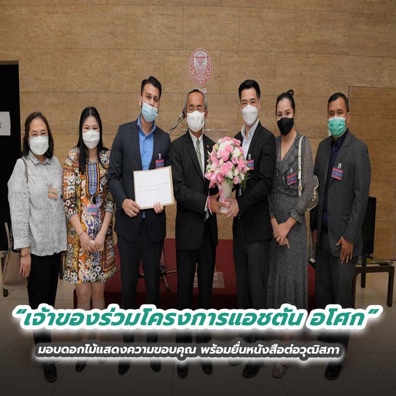 เจ้าของร่วมโครงการแอชตัน อโศก มอบดอกไม้แสดงความขอบคุณ พร้อมยื่นหนังสือต่อวุฒิสภา