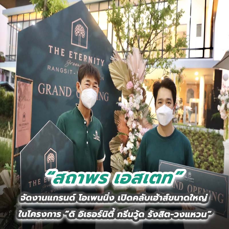 สถาพร เอสเตท จัดงานแกรนด์ โอเพนนิ่ง เปิดคลับเฮ้าส์ขนาดใหญ่ ในโครงการ “ดิ อิเธอร์นิตี้ กรีนวู้ด รังสิต-วงแหวน”