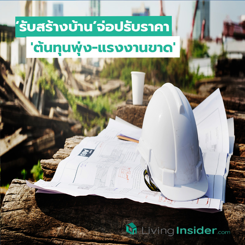 รับสร้างบ้าน จ่อปรับราคา5-8%อ่วม ต้นทุนพุ่ง-แรงงานขาด รับสร้างบ้าน จ่อปรับราคา5-8%อ่วม ต้นทุนพุ่ง-แรงงานขาด