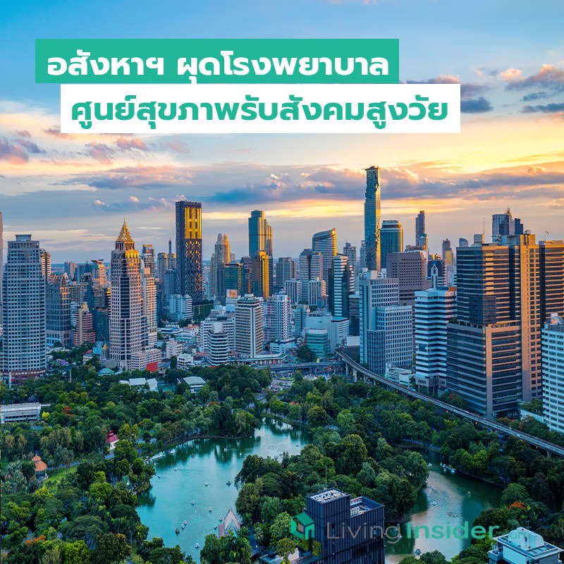 อสังหาฯ เร่งลงทุนโรงพยาบาล & ศูนย์ดูแลสุขภาพ อสังหาฯ เร่งลงทุนโรงพยาบาล & ศูนย์ดูแลสุขภาพ