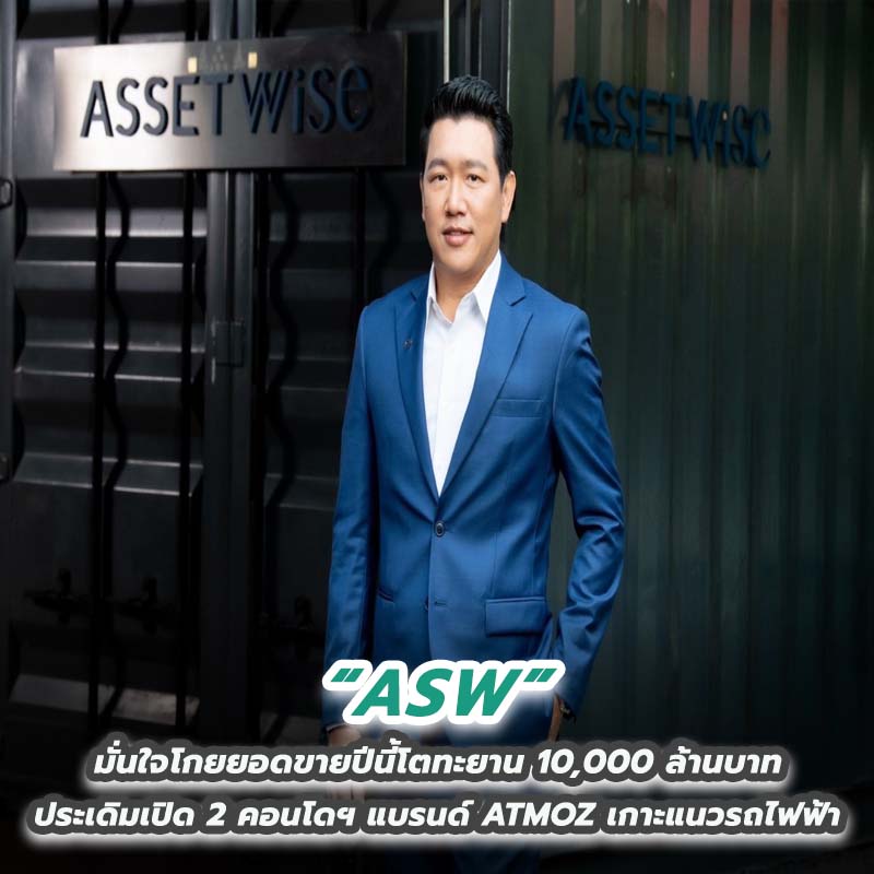 ASW มั่นใจโกยยอดขายปีนี้โตทะยาน 10,000 ล้านบาท ประเดิมเปิด 2 คอนโดฯ แบรนด์ ATMOZ เกาะแนวรถไฟฟ้า ASW มั่นใจโกยยอดขายปีนี้โตทะยาน 10,000 ล้านบาท ประเดิมเปิด 2 คอนโดฯ แบรนด์ ATMOZ เกาะแนวรถไฟฟ้า