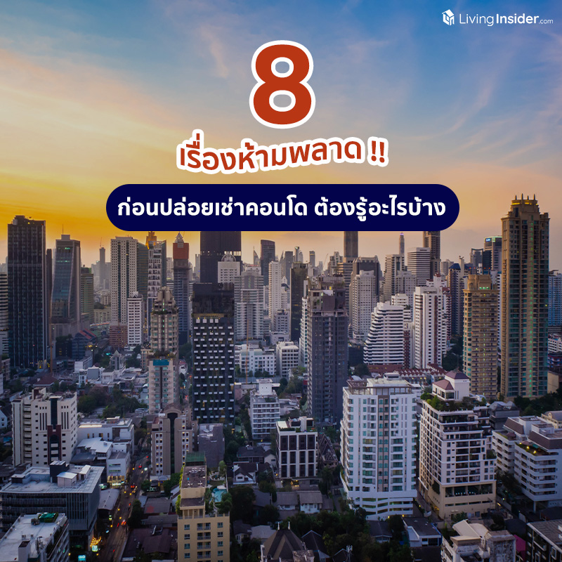 8 เรื่องห้ามพลาด!! ก่อนปล่อยเช่าคอนโด ต้องรู้อะไรบ้าง 8 เรื่องห้ามพลาด!! ก่อนปล่อยเช่าคอนโด ต้องรู้อะไรบ้าง