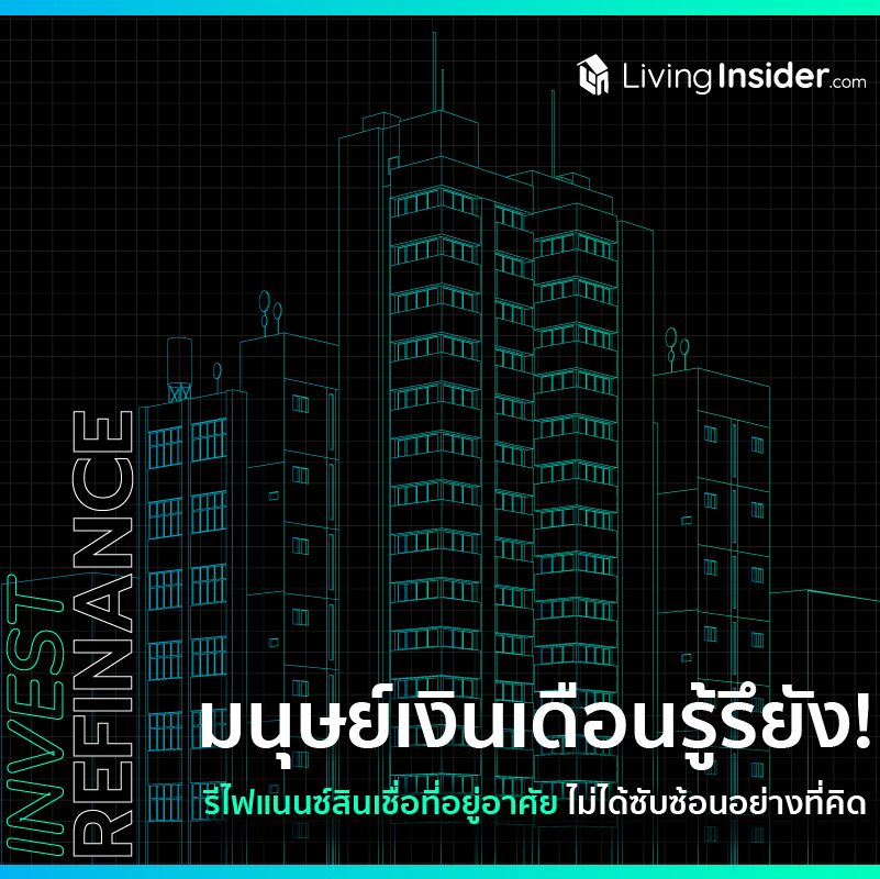 มนุษย์เงินเดือนรู้รึยัง ! รีไฟแนนซ์สินเชื่อที่อยู่อาศัย ไม่ได้ซับซ้อนอย่างที่คิด มนุษย์เงินเดือนรู้รึยัง ! รีไฟแนนซ์สินเชื่อที่อยู่อาศัย ไม่ได้ซับซ้อนอย่างที่คิด