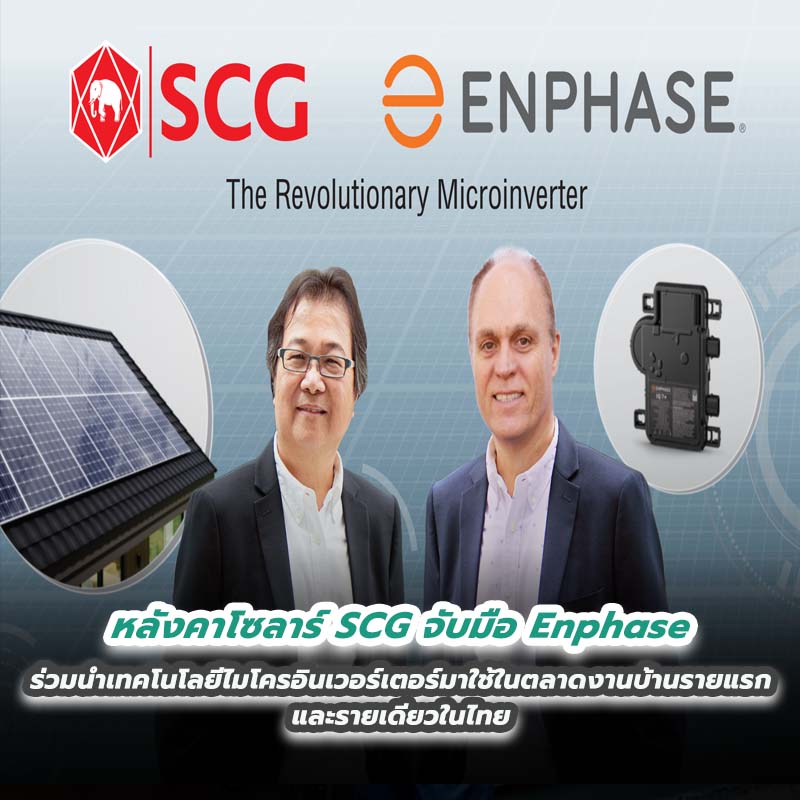 หลังคาโซลาร์ SCG จับมือ Enphase ร่วมนำเทคโนโลยีไมโครอินเวอร์เตอร์มาใช้ในตลาดงานบ้านรายแรกและรายเดียวในไทย หลังคาโซลาร์ SCG จับมือ Enphase ร่วมนำเทคโนโลยีไมโครอินเวอร์เตอร์มาใช้ในตลาดงานบ้านรายแรกและรายเดียวในไทย