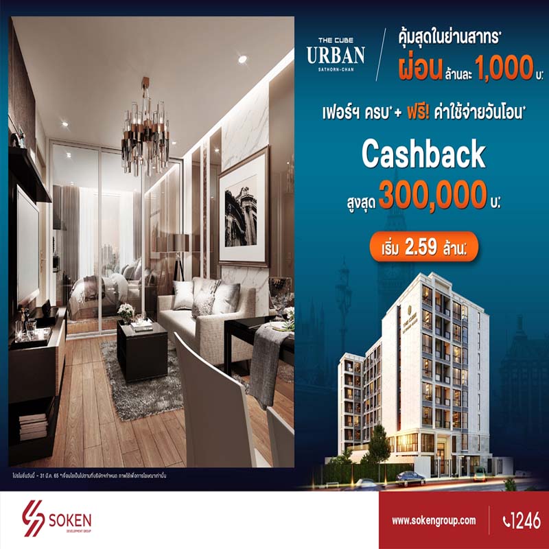The Cube Urban Sathorn-Chan คุ้มสุดในย่านสาทร พร้อมอยู่ ผ่อนน้อย รับเงินคืนสูงสุด 3 แสน เริ่ม 2.59 ล้าน* The Cube Urban Sathorn-Chan คุ้มสุดในย่านสาทร พร้อมอยู่ ผ่อนน้อย รับเงินคืนสูงสุด 3 แสน เริ่ม 2.59 ล้าน*