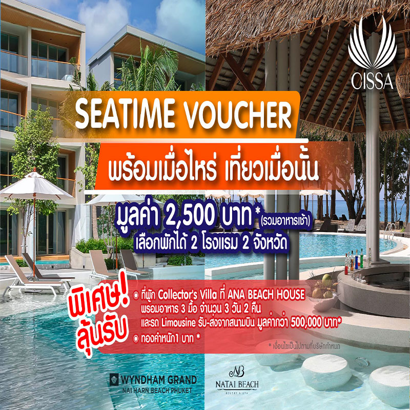 “ซิซซา กรุ๊ป” เอาใจนักท่องเที่ยวในประเทศ อัดแคมเปญ “SEATIME พร้อมเมื่อไหร่ เที่ยวเมื่อนั้น” เปิดขาย VOUCHER ที่พัก 2 รร.ในเครือ รับสิทธิพิเศษเกินคุ้ม “ซิซซา กรุ๊ป” เอาใจนักท่องเที่ยวในประเทศ อัดแคมเปญ “SEATIME พร้อมเมื่อไหร่ เที่ยวเมื่อนั้น” เปิดขาย VOUCHER ที่พัก 2 รร.ในเครือ รับสิทธิพิเศษเกินคุ้ม