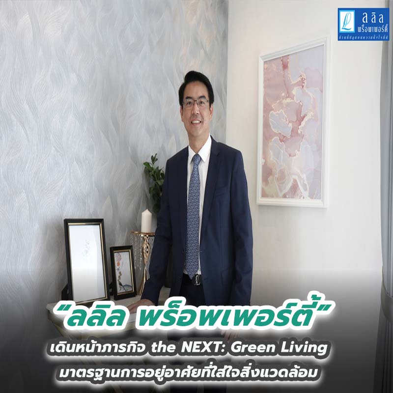 ลลิล พร็อพเพอร์ตี้ เดินหน้าภารกิจ the NEXT: Green Living มาตรฐานการอยู่อาศัยที่ใส่ใจสิ่งแวดล้อม ลลิล พร็อพเพอร์ตี้ เดินหน้าภารกิจ the NEXT: Green Living มาตรฐานการอยู่อาศัยที่ใส่ใจสิ่งแวดล้อม