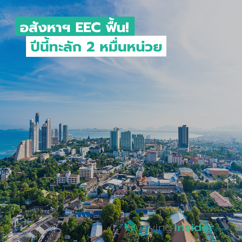 อสังหาฯ EEC ฟื้น! ปีนี้ทะลัก 2 หมื่นหน่วย อสังหาฯ EEC ฟื้น! ปีนี้ทะลัก 2 หมื่นหน่วย
