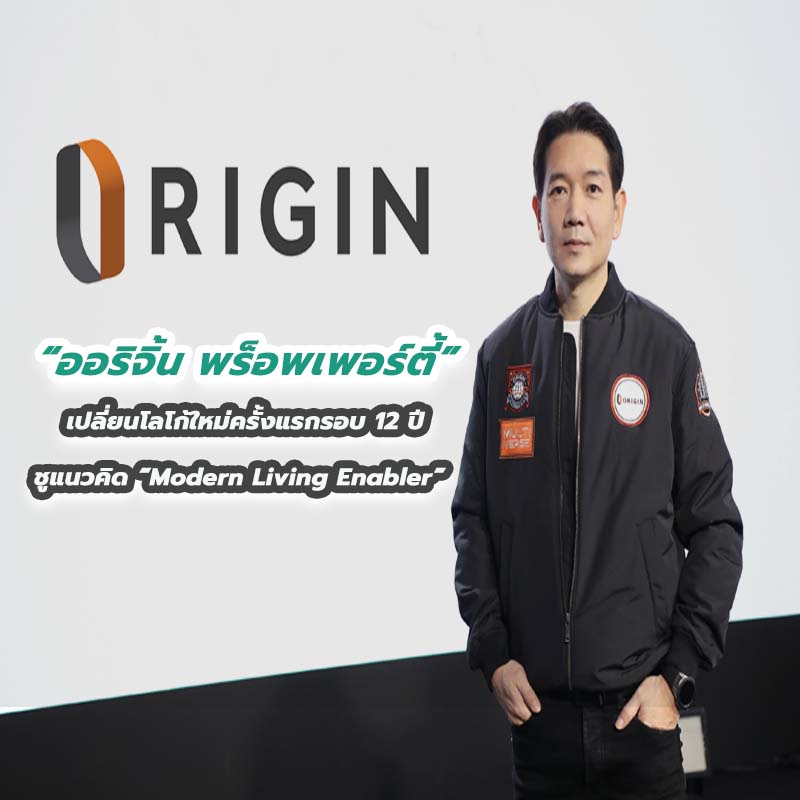 “ออริจิ้น พร็อพเพอร์ตี้” เปลี่ยนโลโก้ใหม่ครั้งแรกรอบ 12 ปี ชูแนวคิด “Modern Living Enabler” สู่แบรนด์คนรุ่นใหม่ “ออริจิ้น พร็อพเพอร์ตี้” เปลี่ยนโลโก้ใหม่ครั้งแรกรอบ 12 ปี ชูแนวคิด “Modern Living Enabler” สู่แบรนด์คนรุ่นใหม่