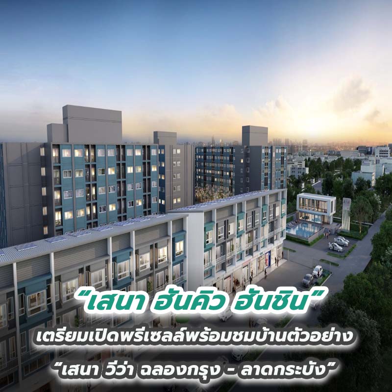 เสนา ฮันคิว ฮันชิน เตรียมเปิดพรีเซลล์พร้อมชมบ้านตัวอย่าง “เสนา วีว่า ฉลองกรุง - ลาดกระบัง” เสนา ฮันคิว ฮันชิน เตรียมเปิดพรีเซลล์พร้อมชมบ้านตัวอย่าง “เสนา วีว่า ฉลองกรุง - ลาดกระบัง”